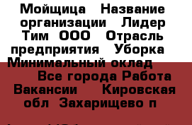 Мойщица › Название организации ­ Лидер Тим, ООО › Отрасль предприятия ­ Уборка › Минимальный оклад ­ 20 000 - Все города Работа » Вакансии   . Кировская обл.,Захарищево п.